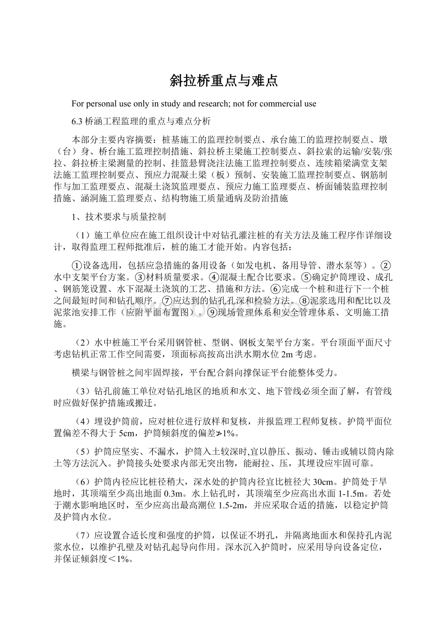 斜拉桥重点与难点文档格式.docx