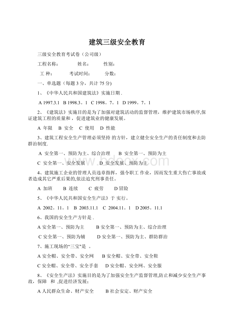 建筑三级安全教育.docx