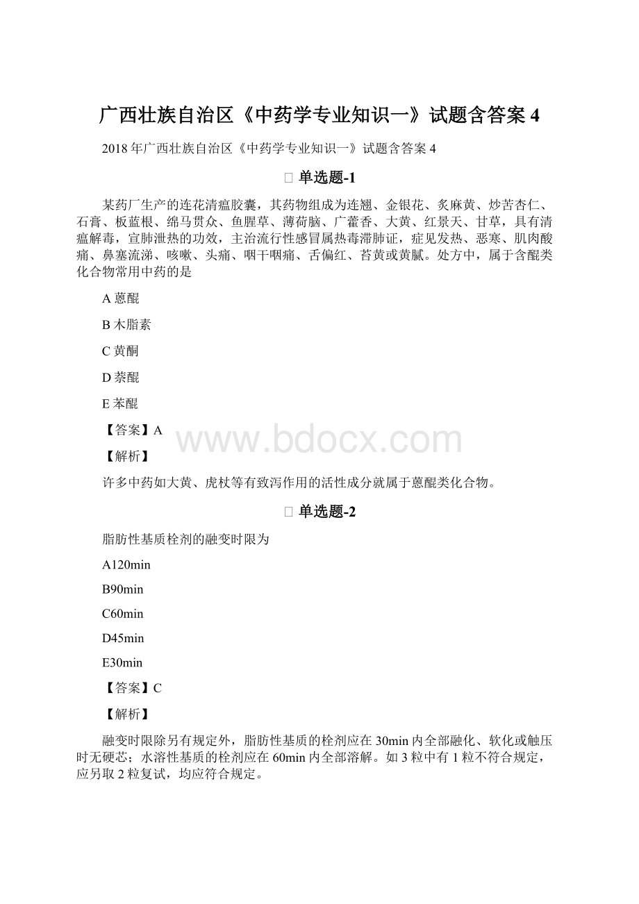 广西壮族自治区《中药学专业知识一》试题含答案4Word格式.docx