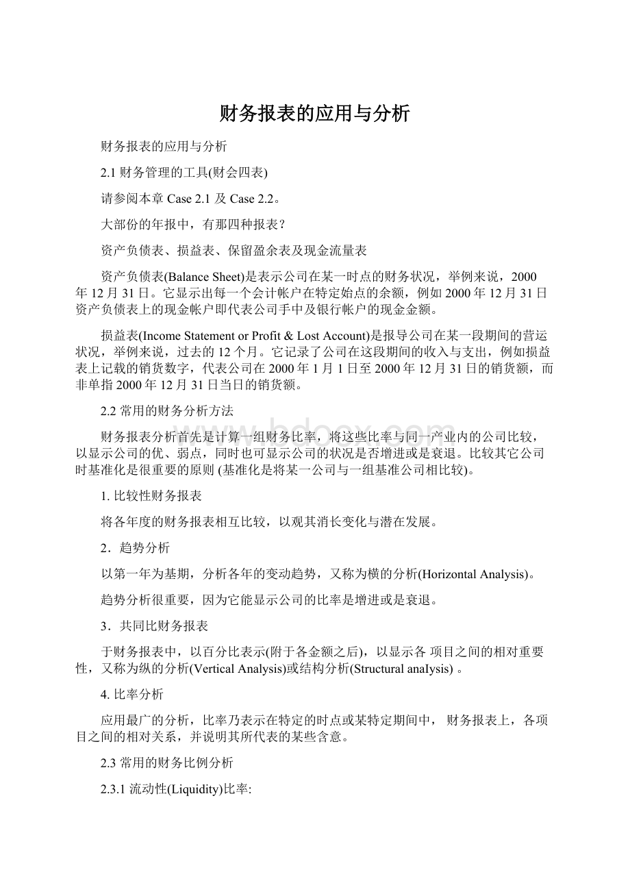 财务报表的应用与分析Word格式文档下载.docx