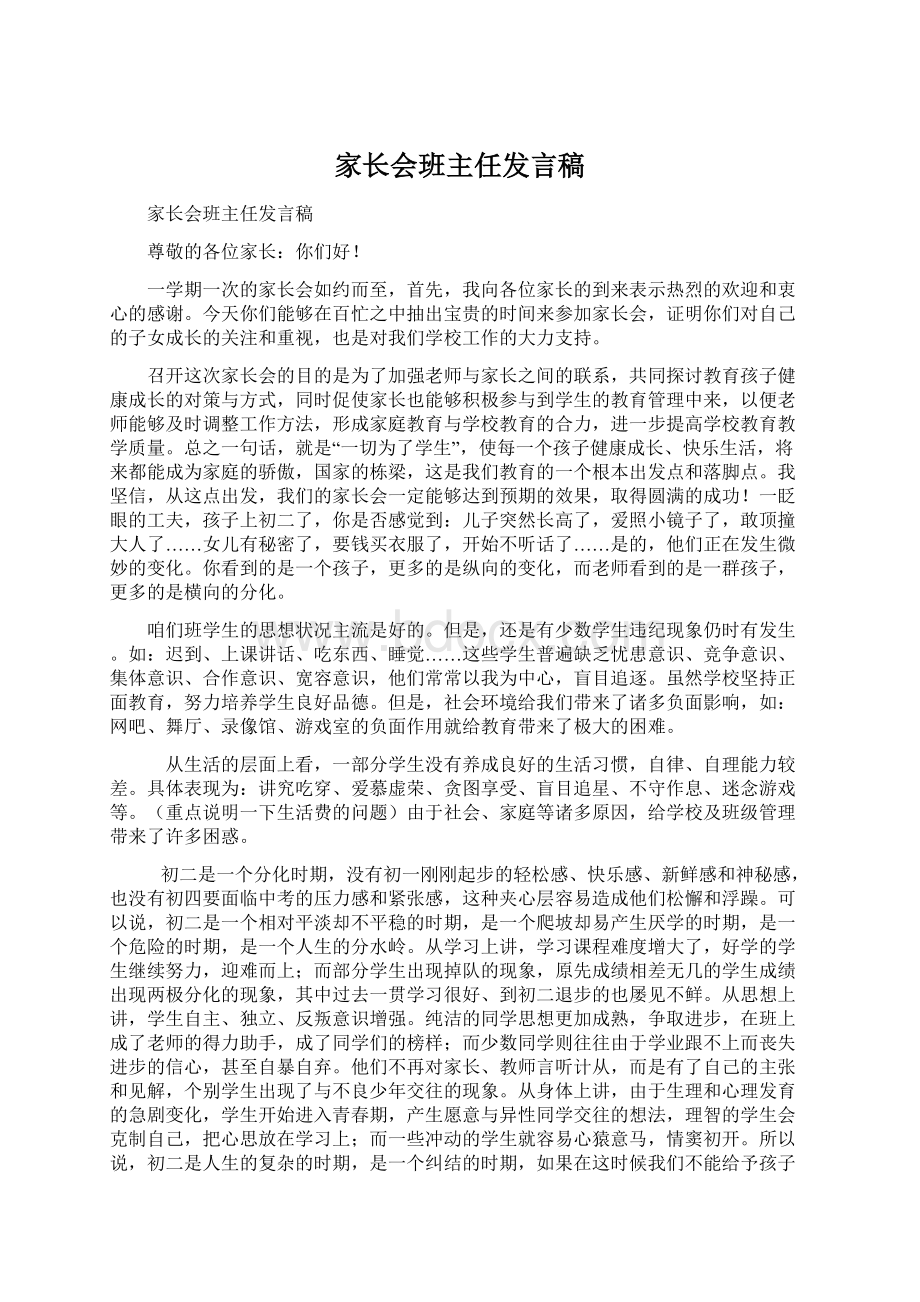 家长会班主任发言稿Word文件下载.docx