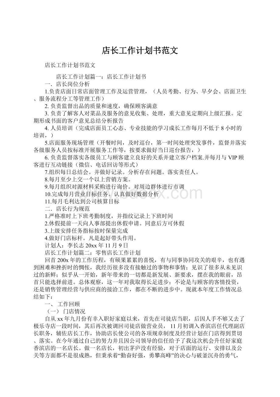 店长工作计划书范文文档格式.docx_第1页