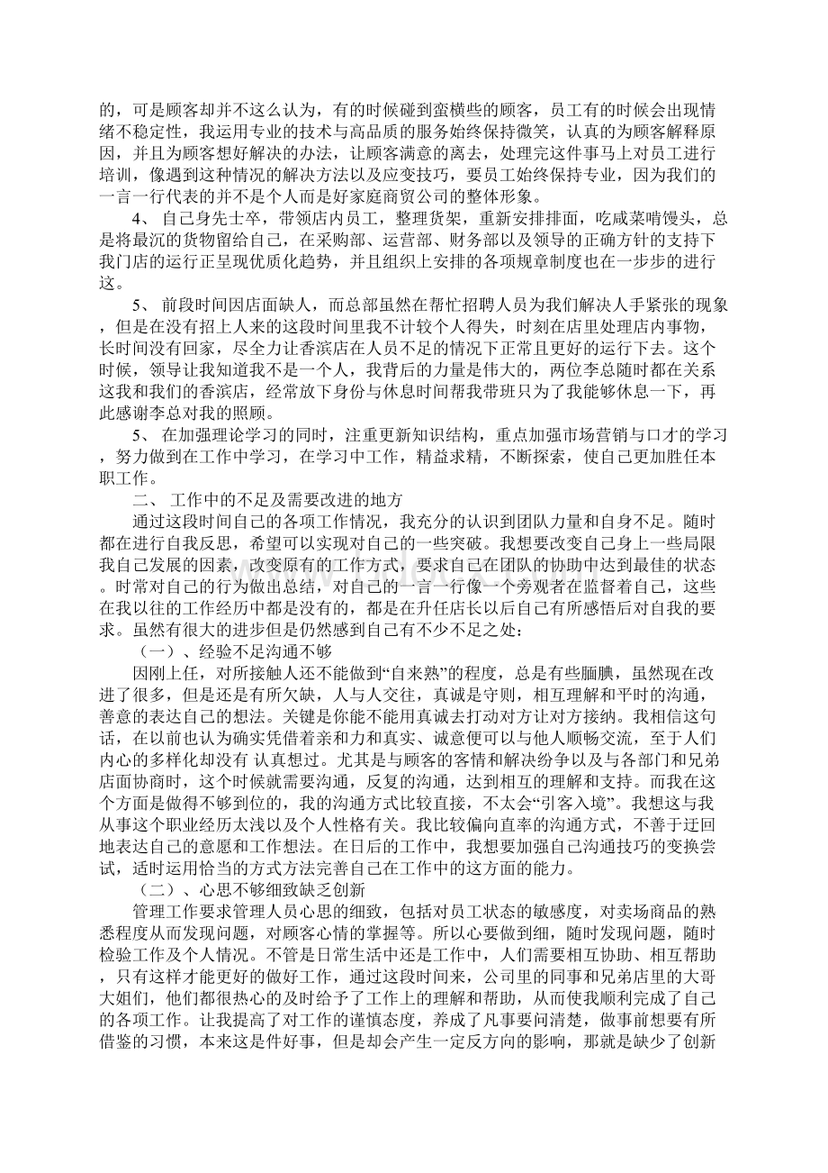 店长工作计划书范文文档格式.docx_第3页