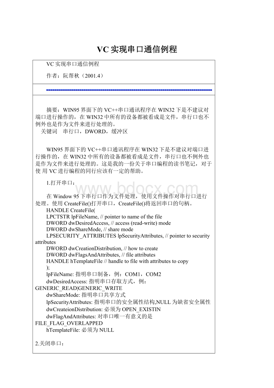 VC实现串口通信例程文档格式.docx