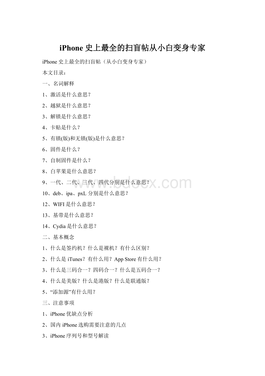 iPhone史上最全的扫盲帖从小白变身专家.docx_第1页