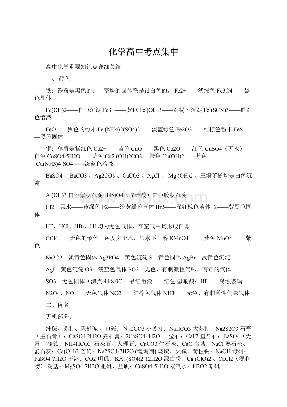 化学高中考点集中Word文档格式.docx