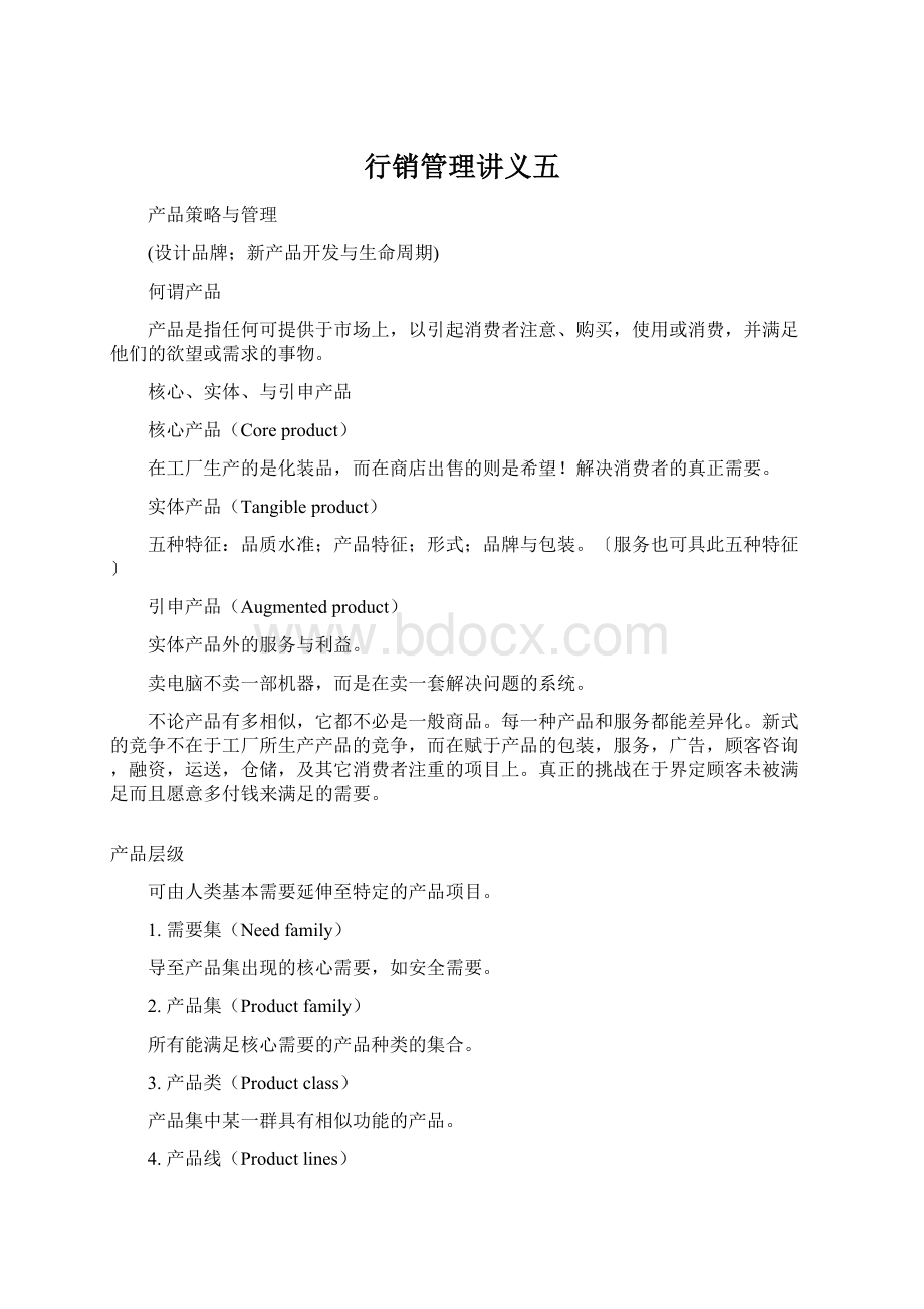 行销管理讲义五Word格式文档下载.docx_第1页