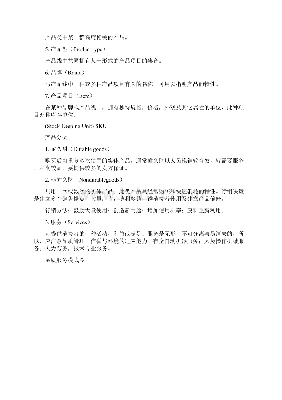 行销管理讲义五Word格式文档下载.docx_第2页