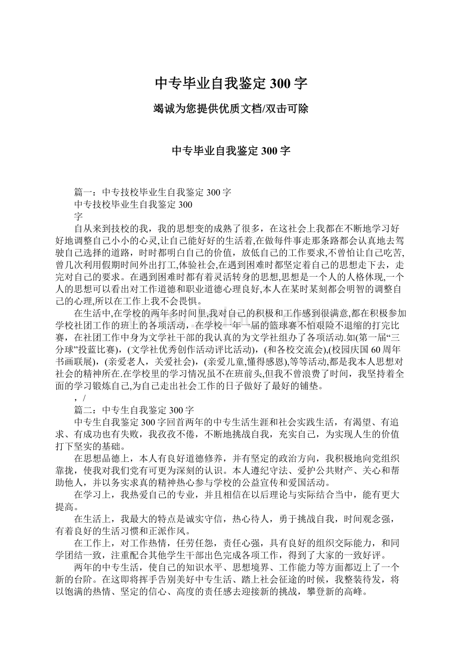 中专毕业自我鉴定300字.docx_第1页