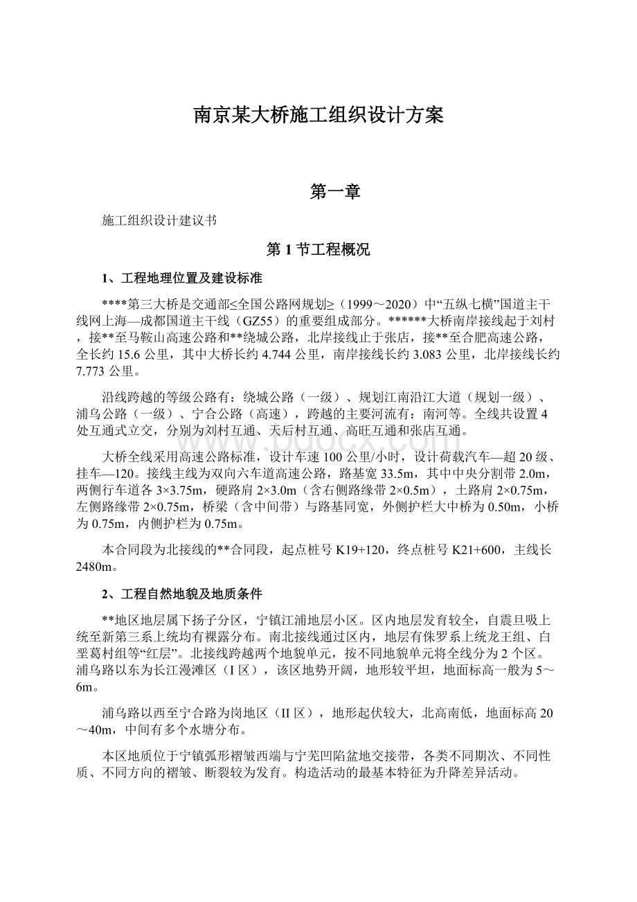 南京某大桥施工组织设计方案Word格式.docx_第1页