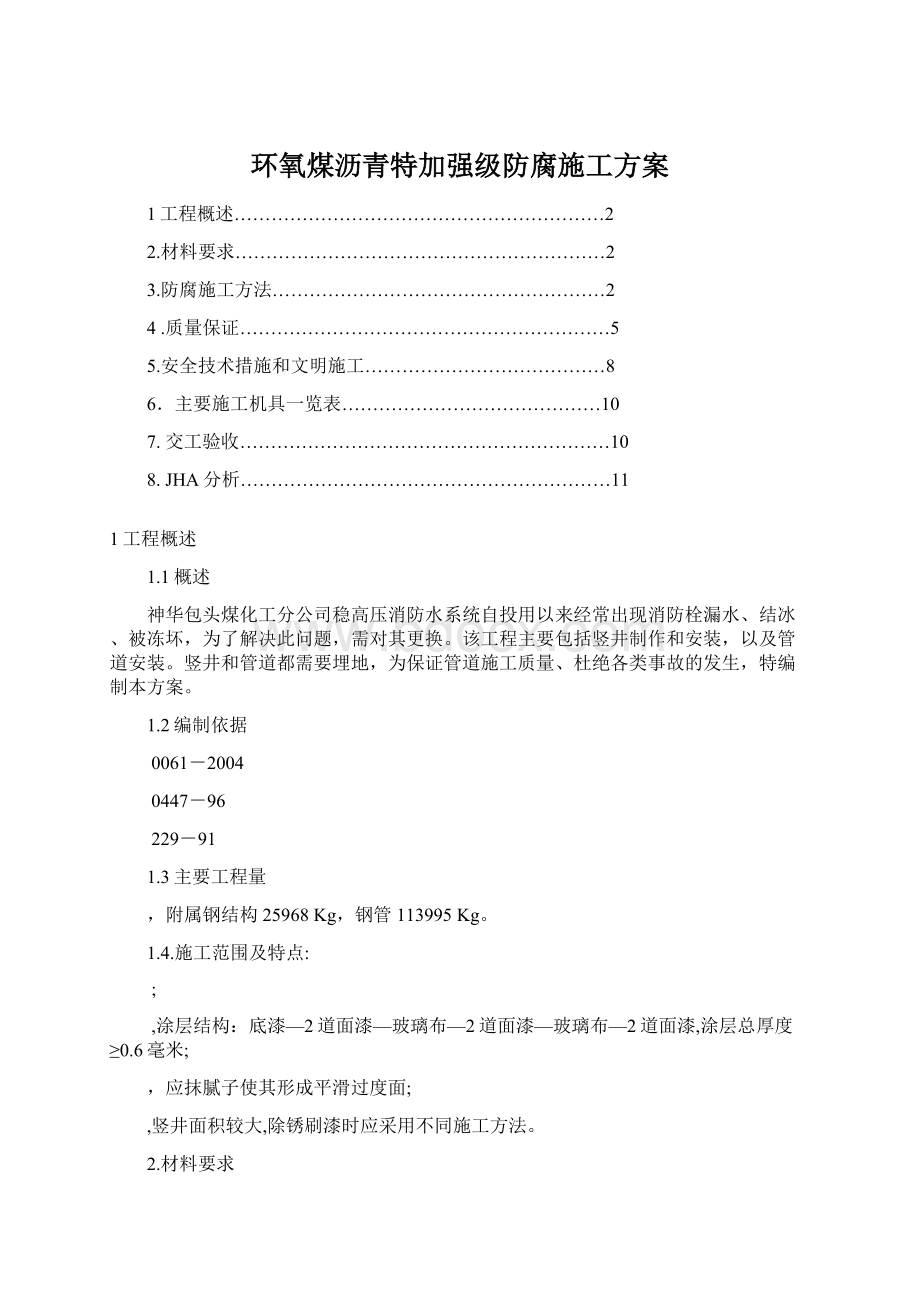 环氧煤沥青特加强级防腐施工方案文档格式.docx