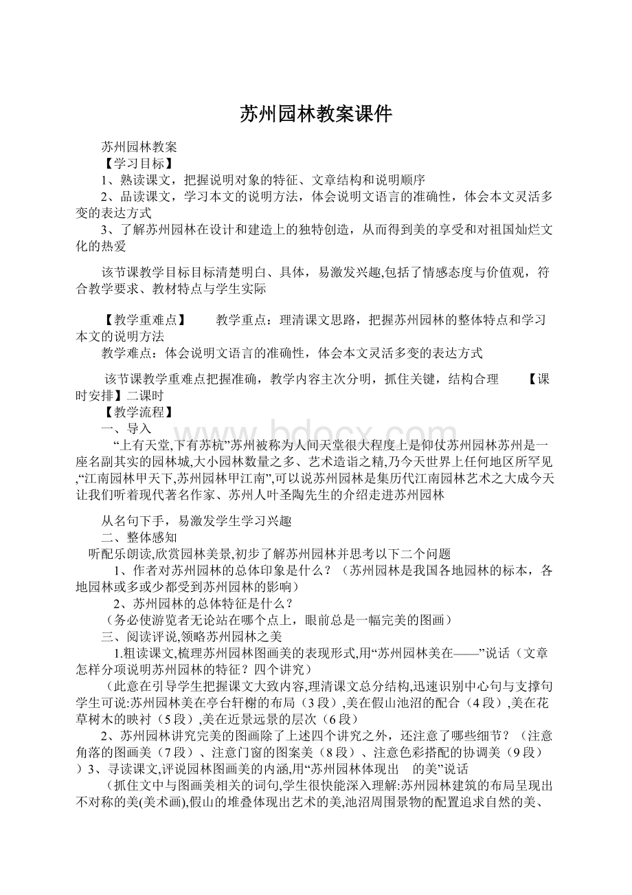 苏州园林教案课件Word文档下载推荐.docx