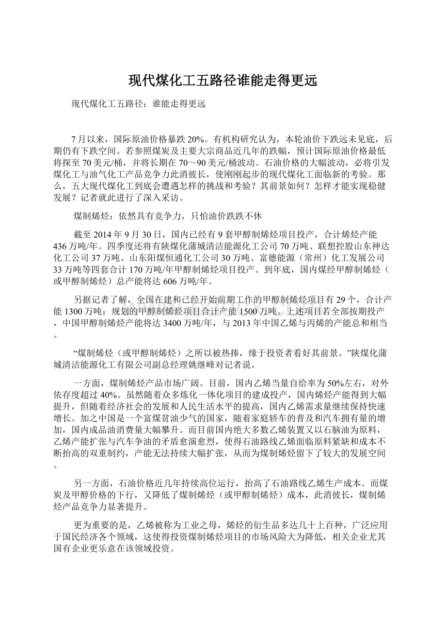 现代煤化工五路径谁能走得更远.docx_第1页