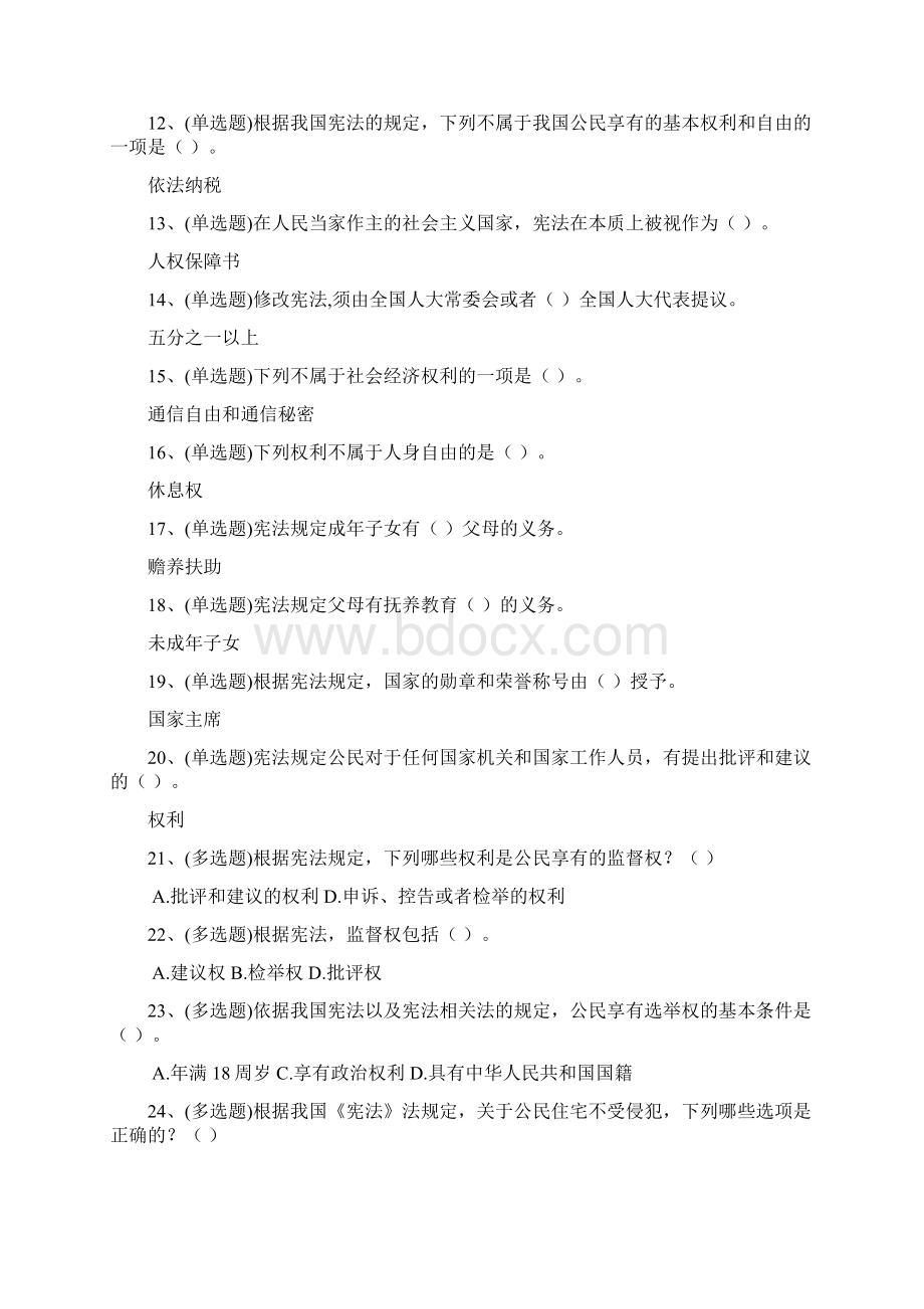 云南省事业人员《宪法》考试习题大全.docx_第2页