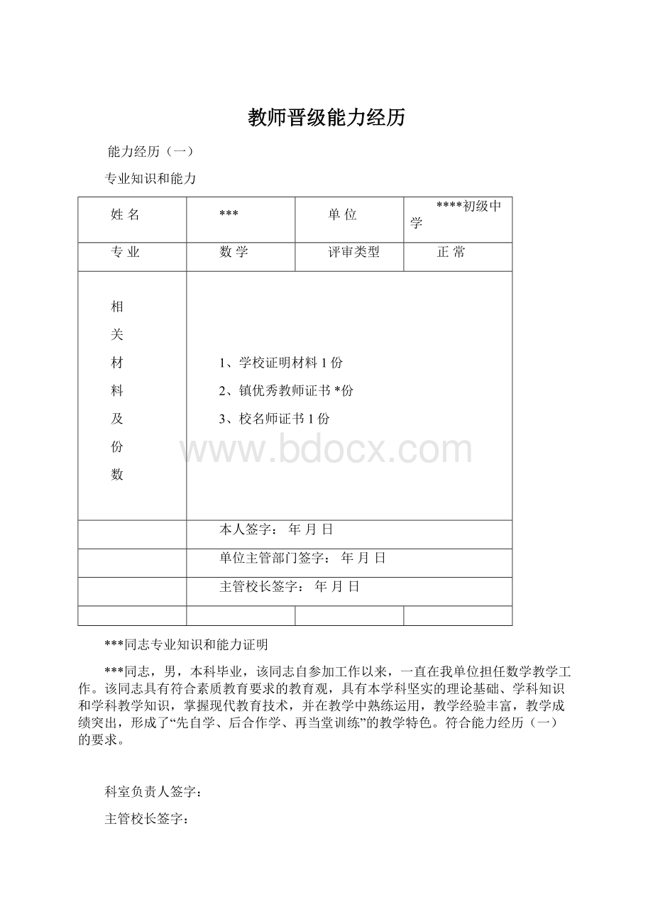 教师晋级能力经历文档格式.docx