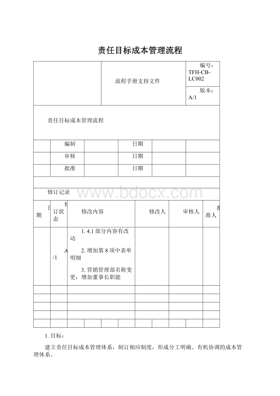 责任目标成本管理流程Word文件下载.docx