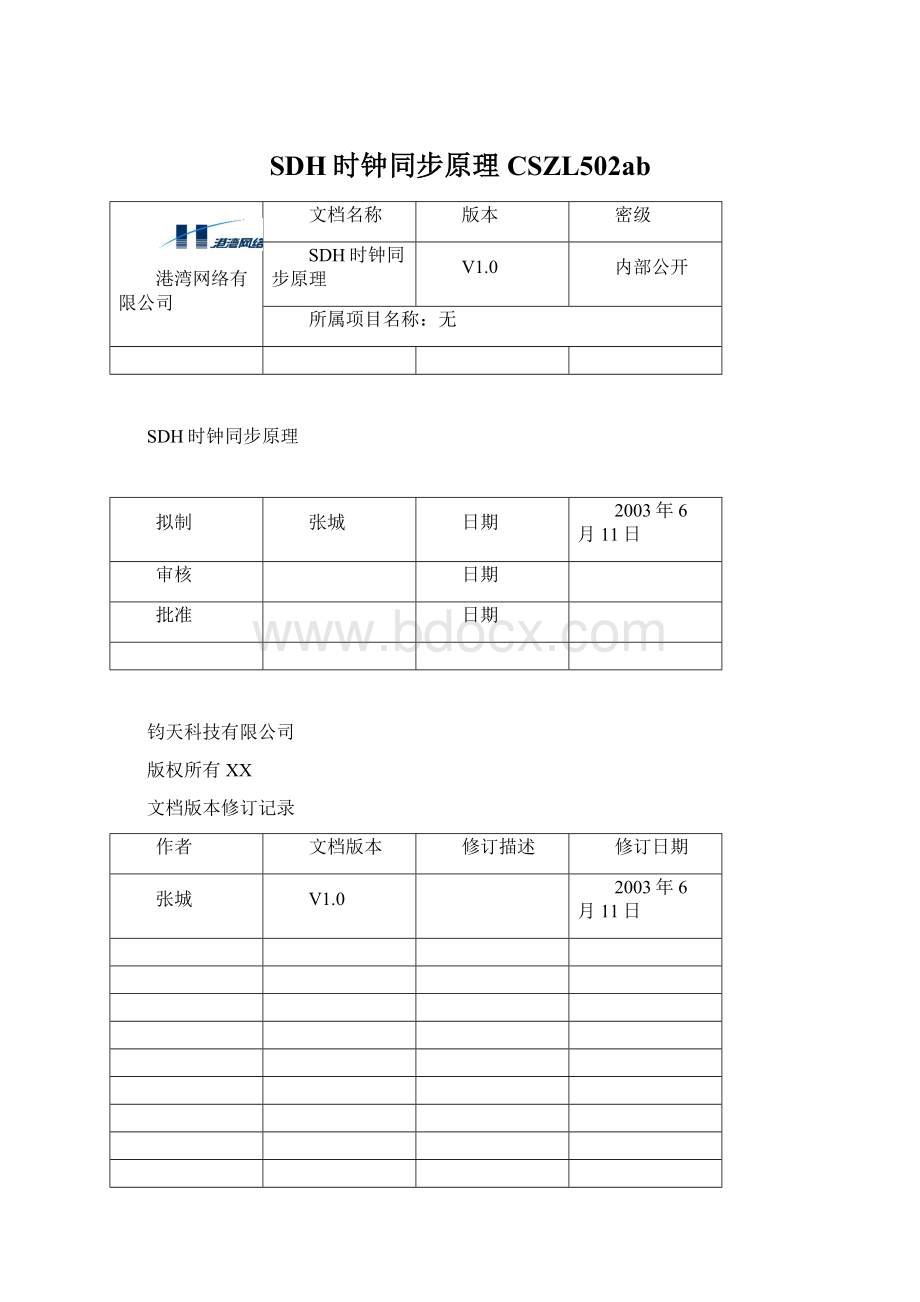 SDH时钟同步原理CSZL502ab文档格式.docx