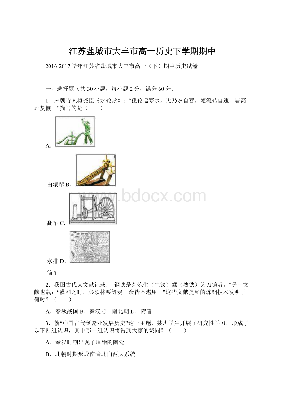 江苏盐城市大丰市高一历史下学期期中.docx_第1页