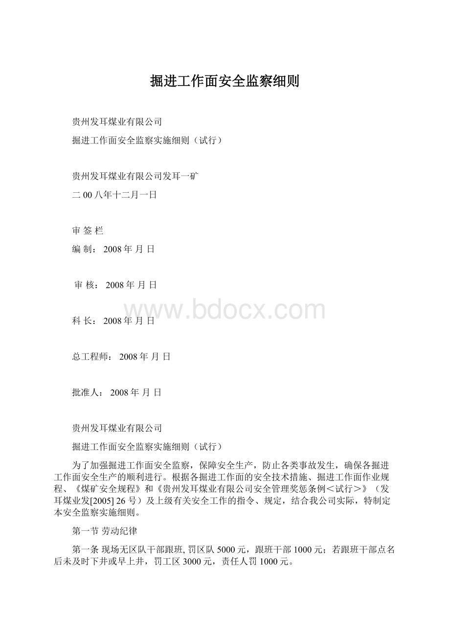 掘进工作面安全监察细则.docx