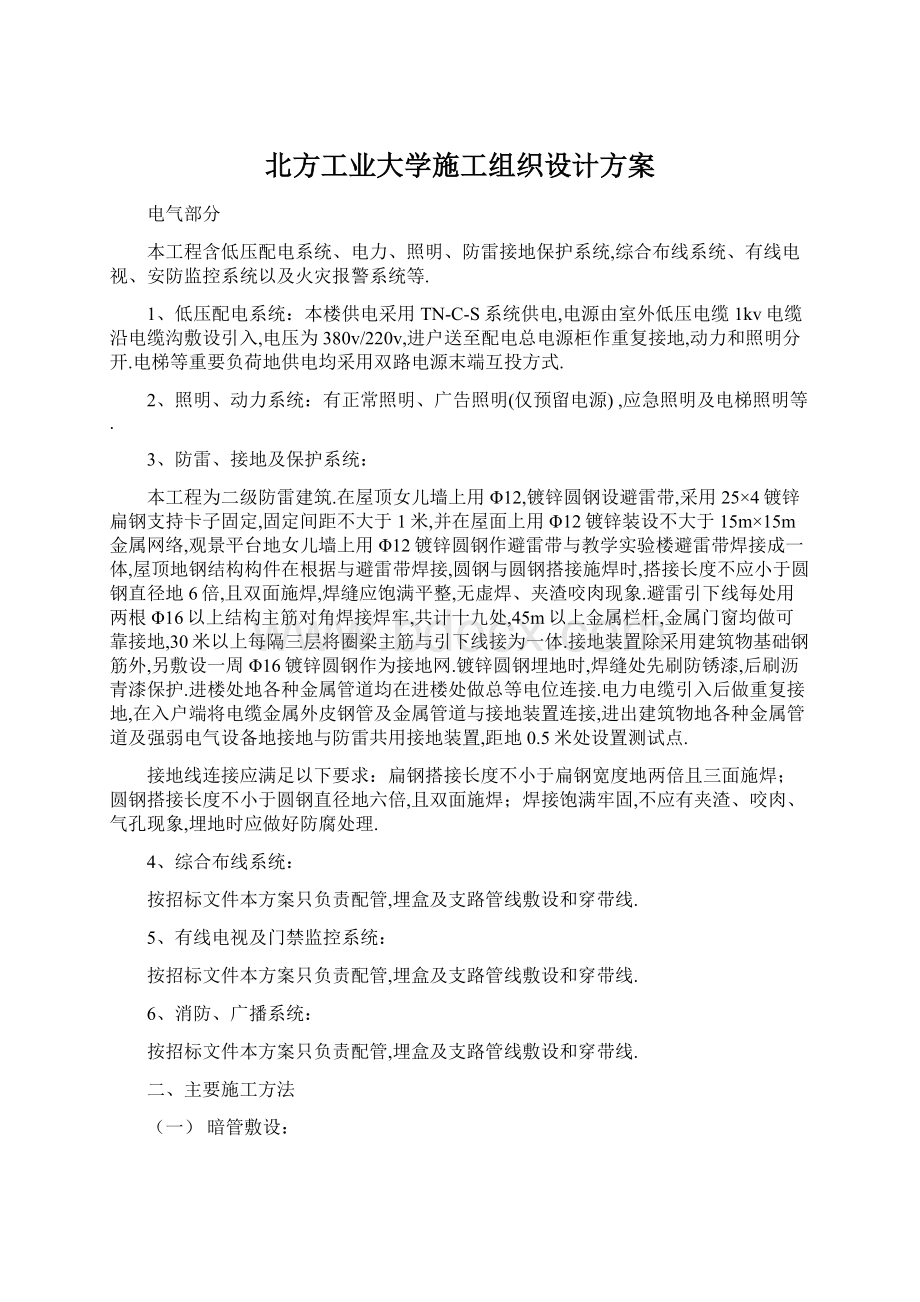 北方工业大学施工组织设计方案.docx_第1页