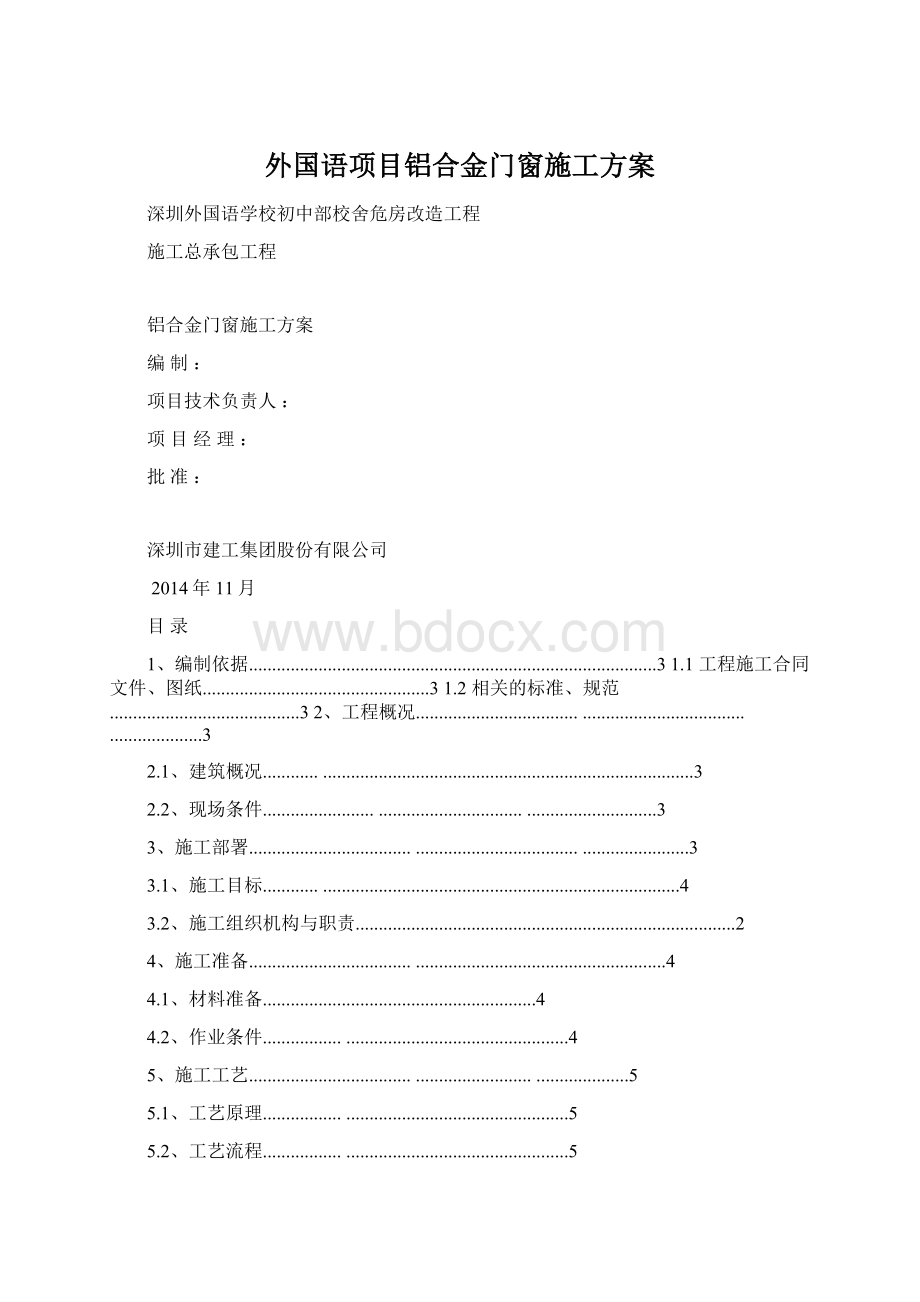 外国语项目铝合金门窗施工方案.docx_第1页