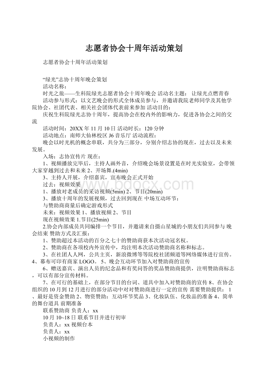 志愿者协会十周年活动策划Word文档格式.docx