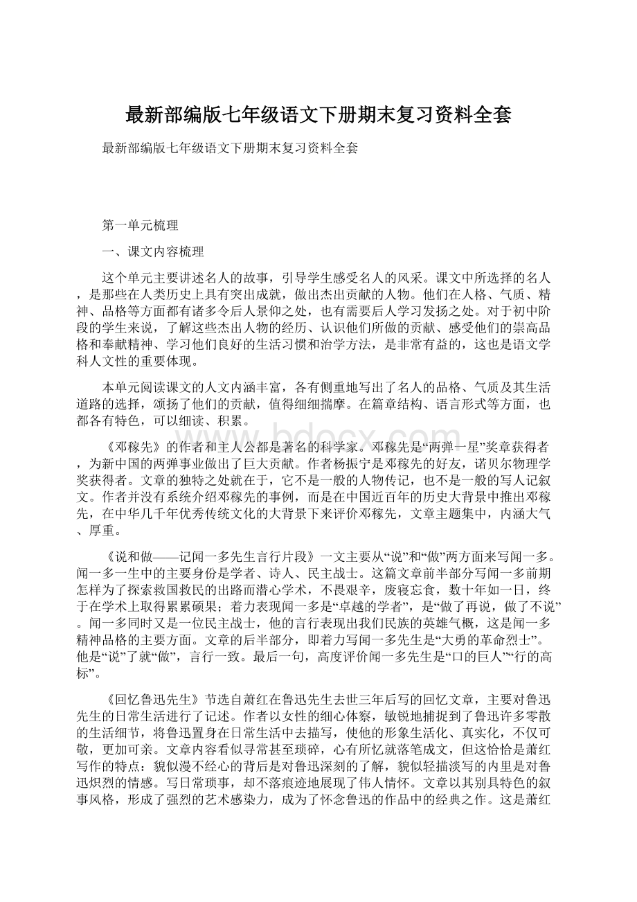 最新部编版七年级语文下册期末复习资料全套Word格式文档下载.docx