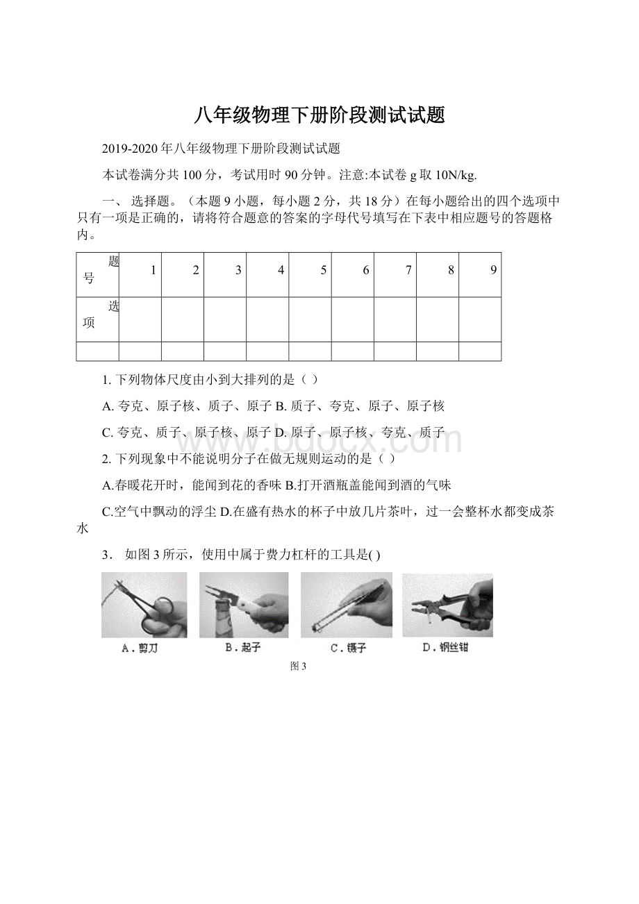 八年级物理下册阶段测试试题Word文档格式.docx