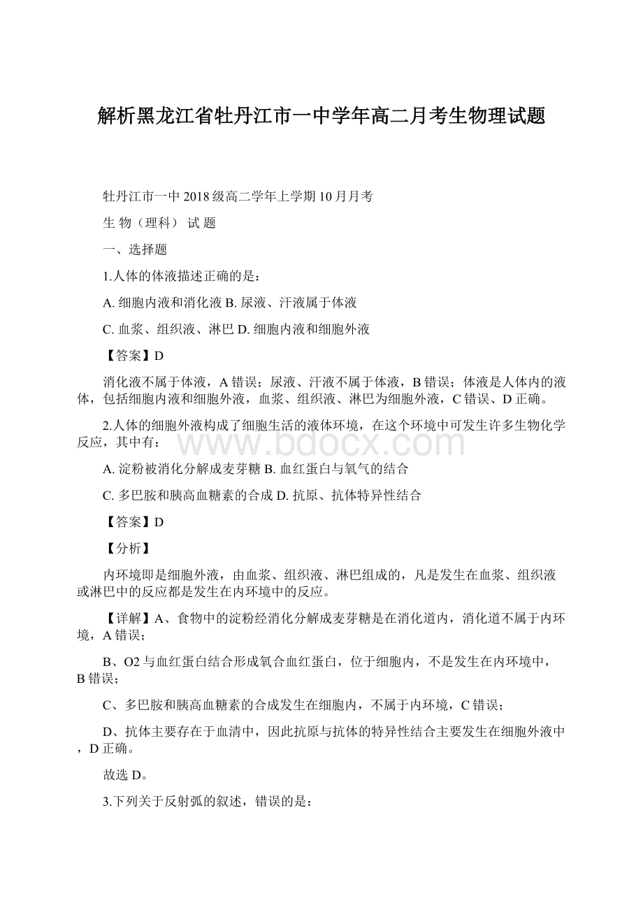 解析黑龙江省牡丹江市一中学年高二月考生物理试题.docx_第1页