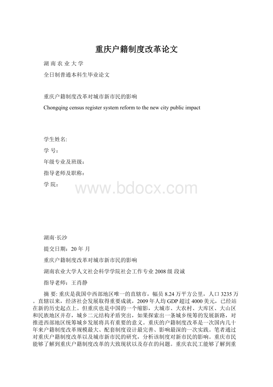 重庆户籍制度改革论文.docx_第1页