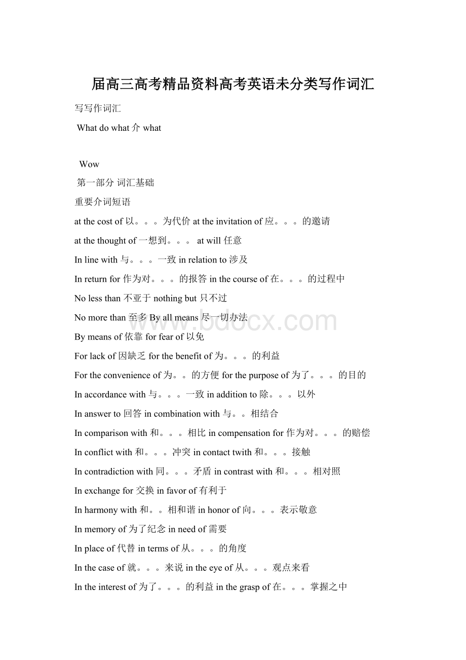 届高三高考精品资料高考英语未分类写作词汇Word文件下载.docx_第1页