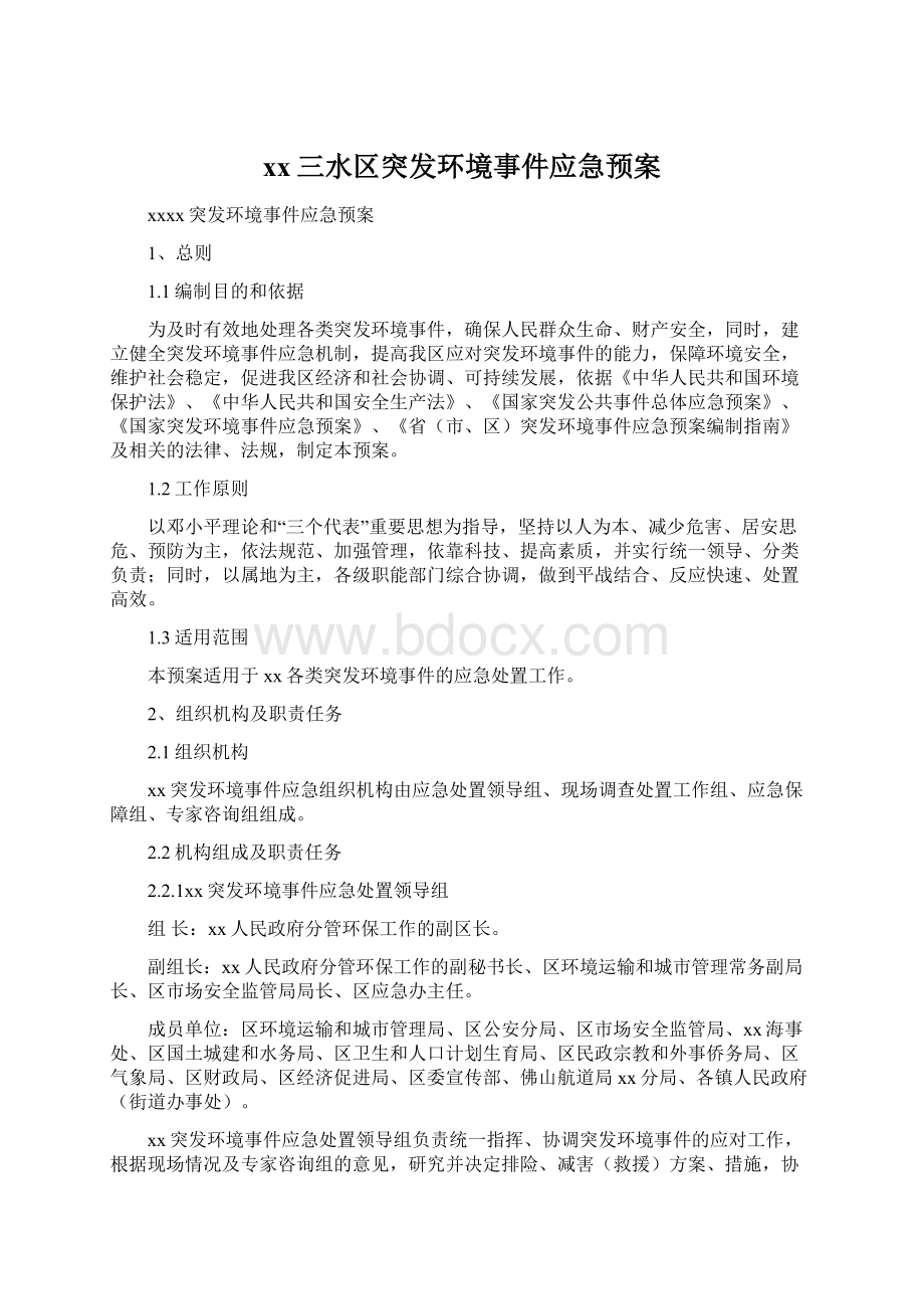 xx三水区突发环境事件应急预案Word文件下载.docx