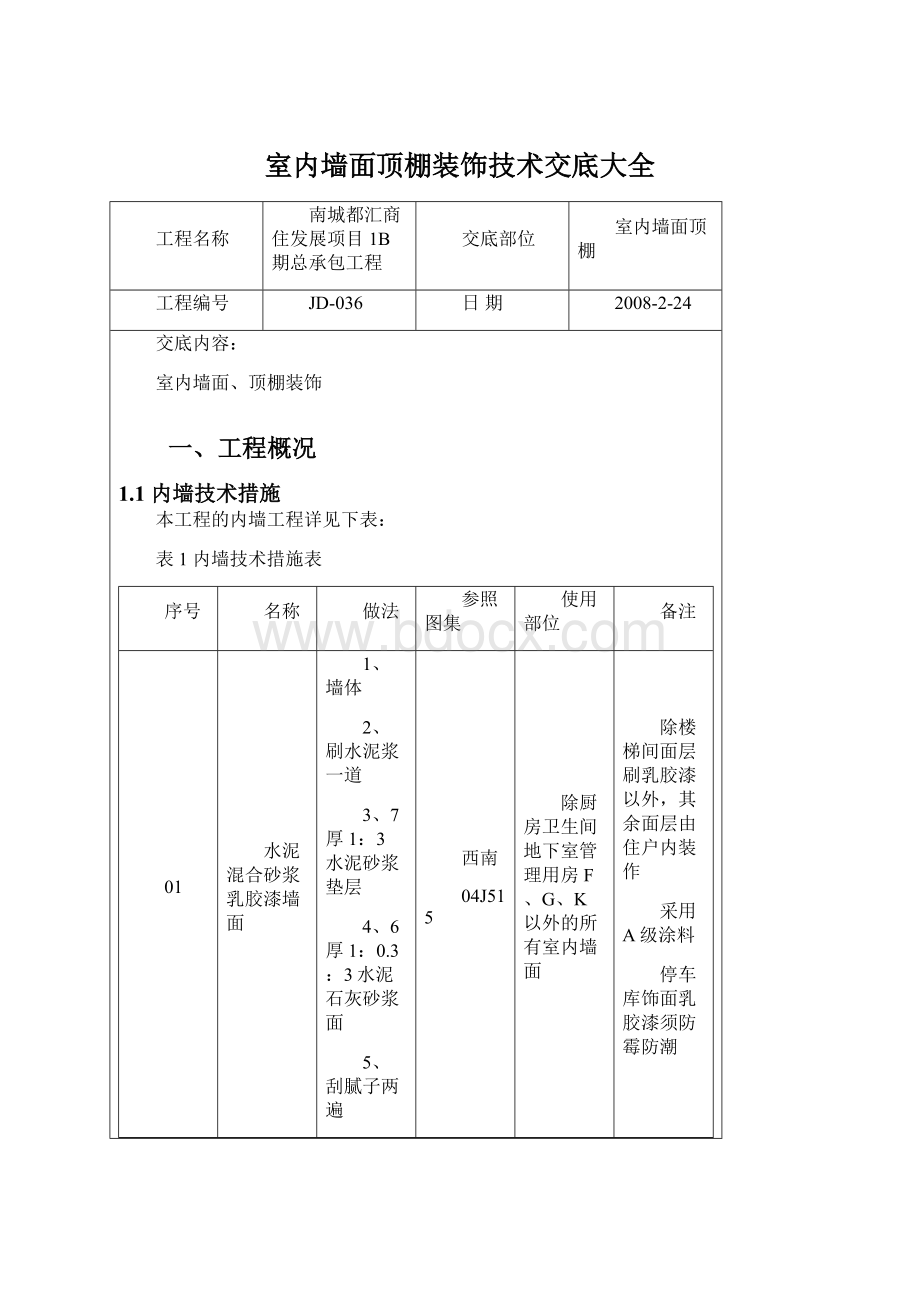 室内墙面顶棚装饰技术交底大全Word下载.docx