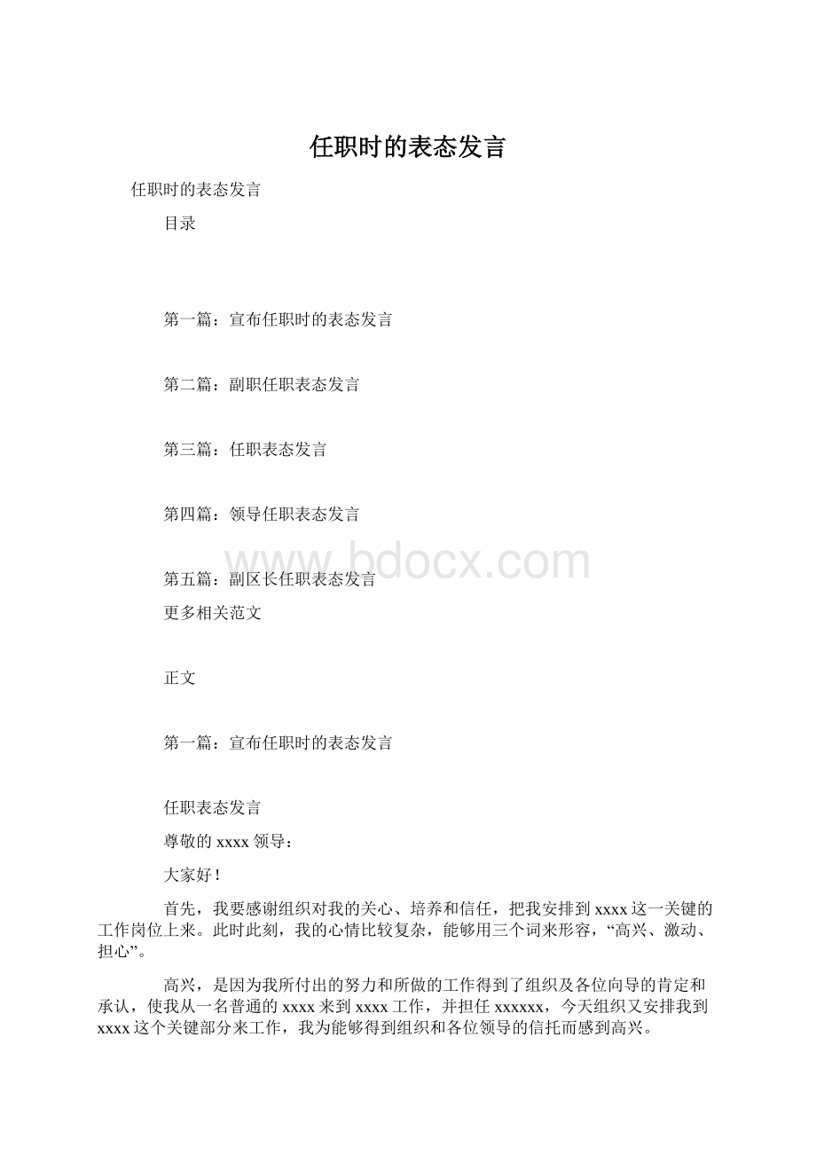 任职时的表态发言Word格式.docx