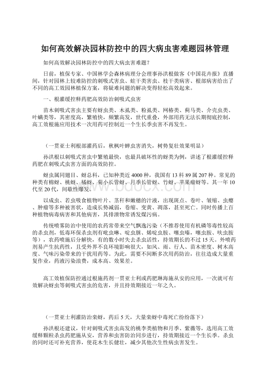 如何高效解决园林防控中的四大病虫害难题园林管理Word下载.docx_第1页