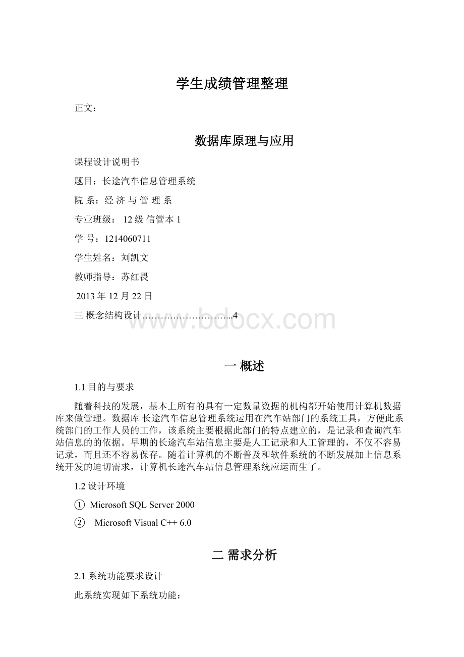 学生成绩管理整理文档格式.docx