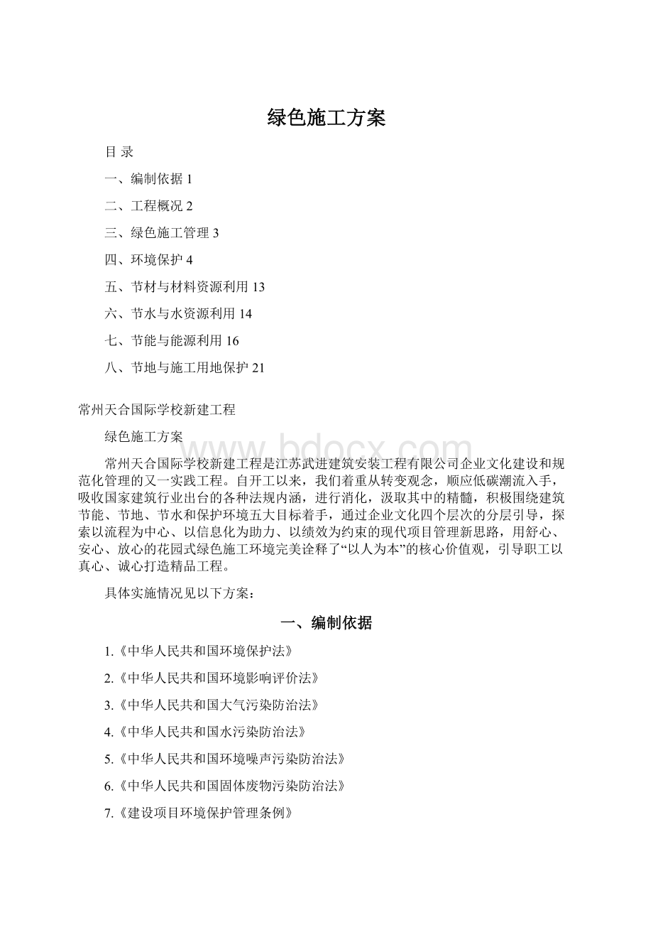 绿色施工方案Word格式.docx