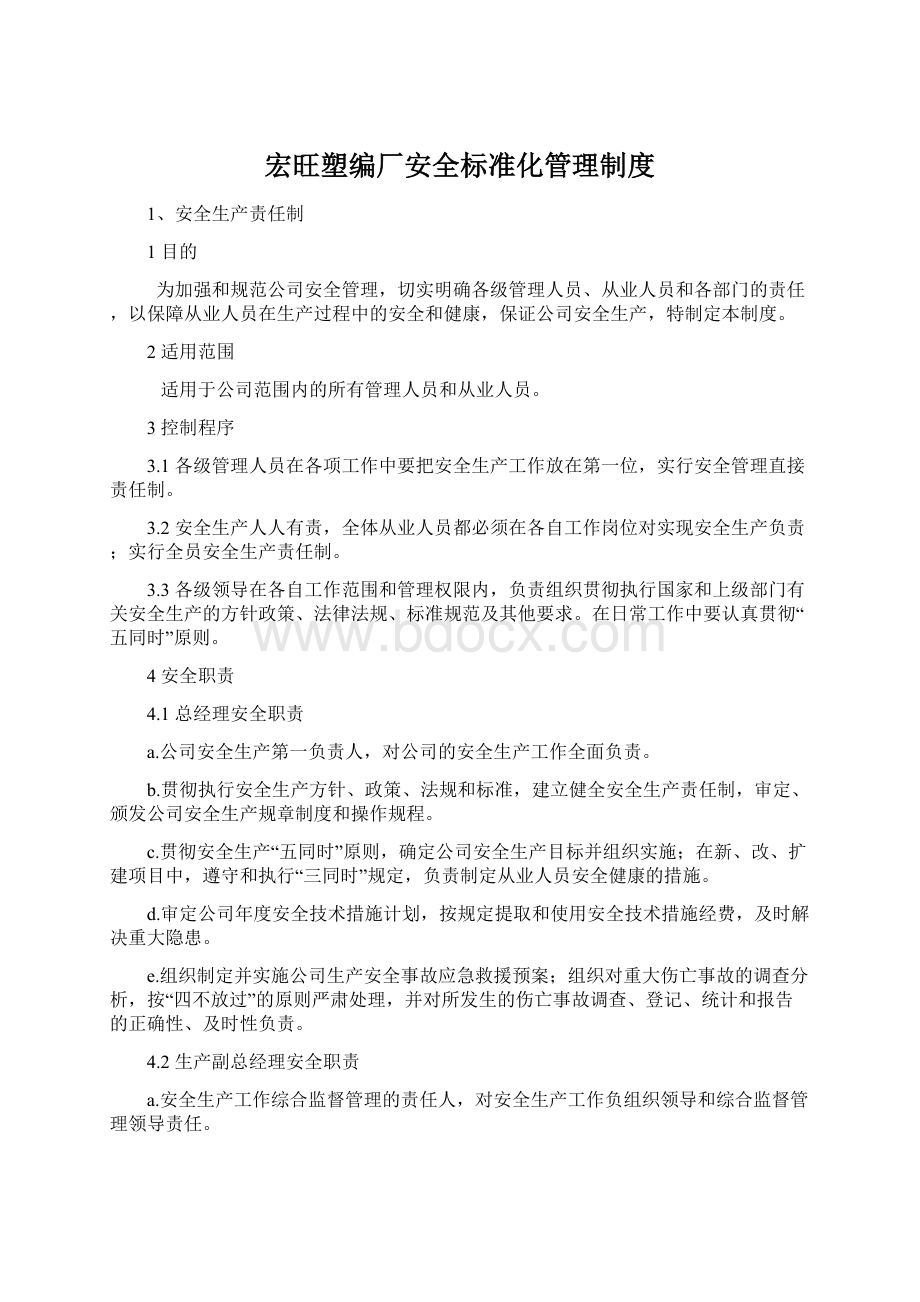 宏旺塑编厂安全标准化管理制度Word格式文档下载.docx_第1页