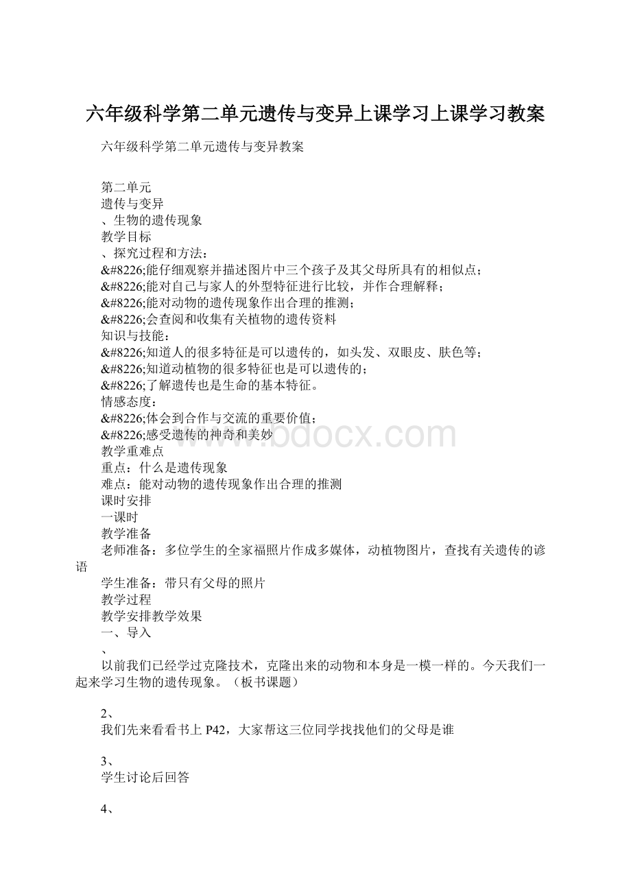 六年级科学第二单元遗传与变异上课学习上课学习教案Word下载.docx_第1页