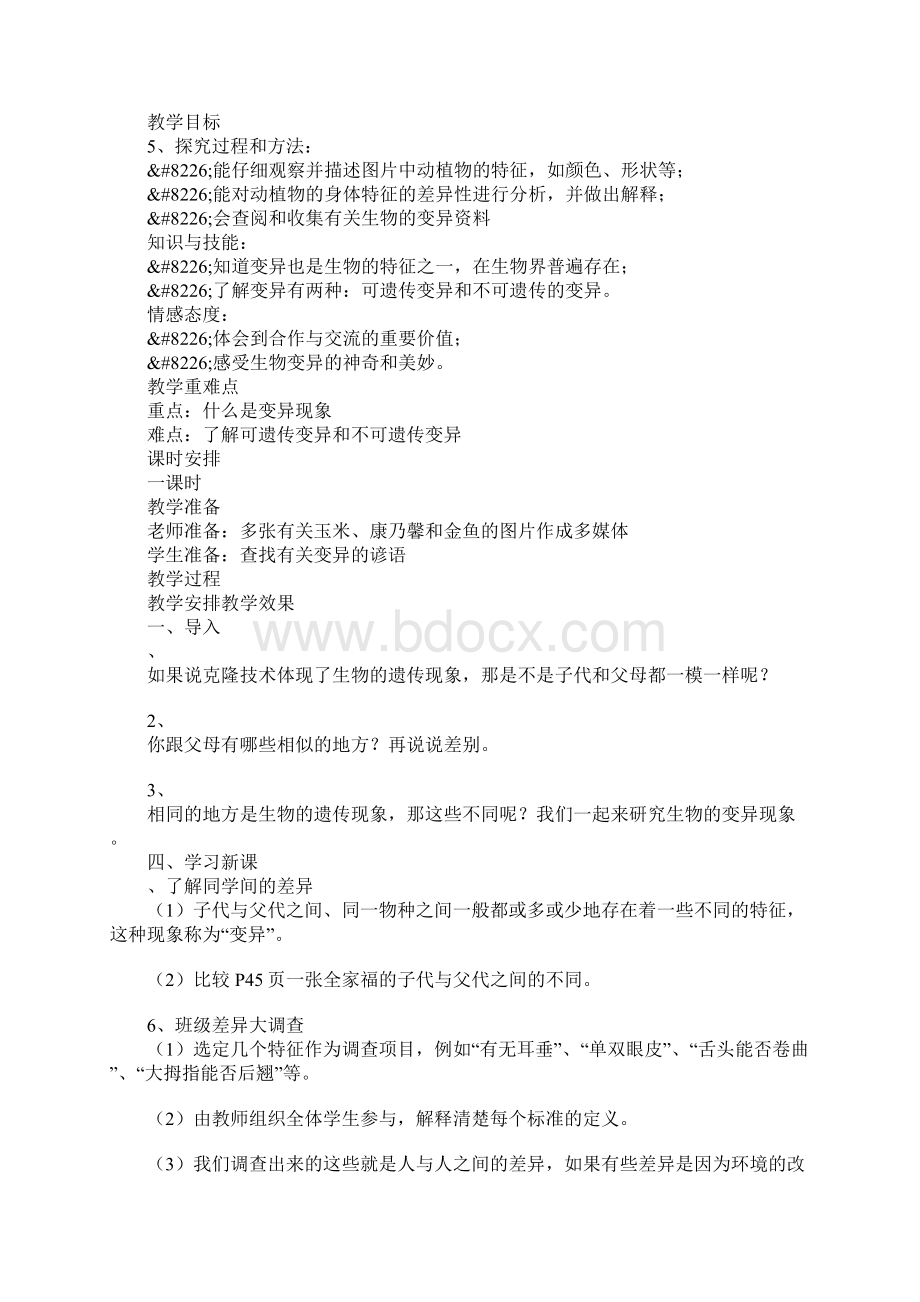 六年级科学第二单元遗传与变异上课学习上课学习教案Word下载.docx_第3页