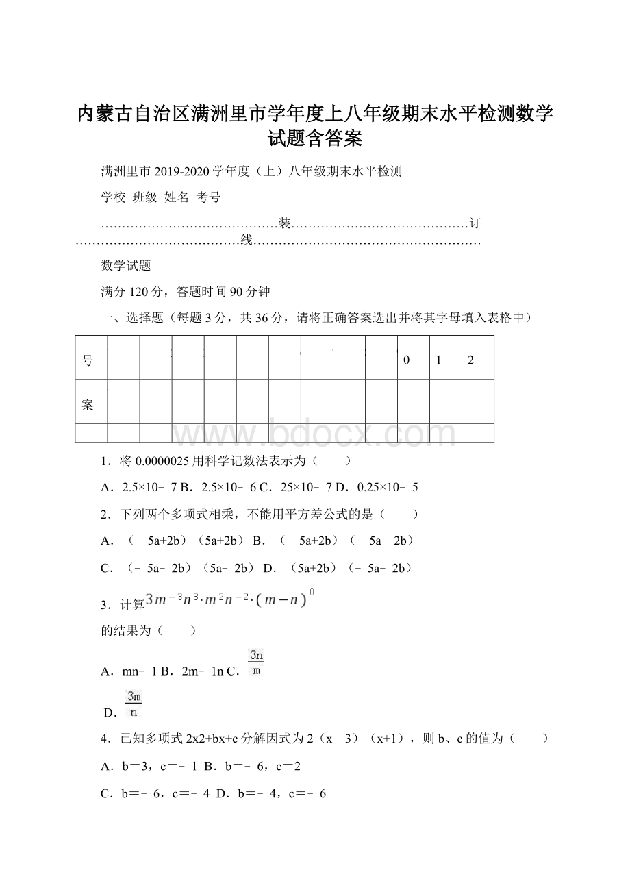 内蒙古自治区满洲里市学年度上八年级期末水平检测数学试题含答案.docx_第1页