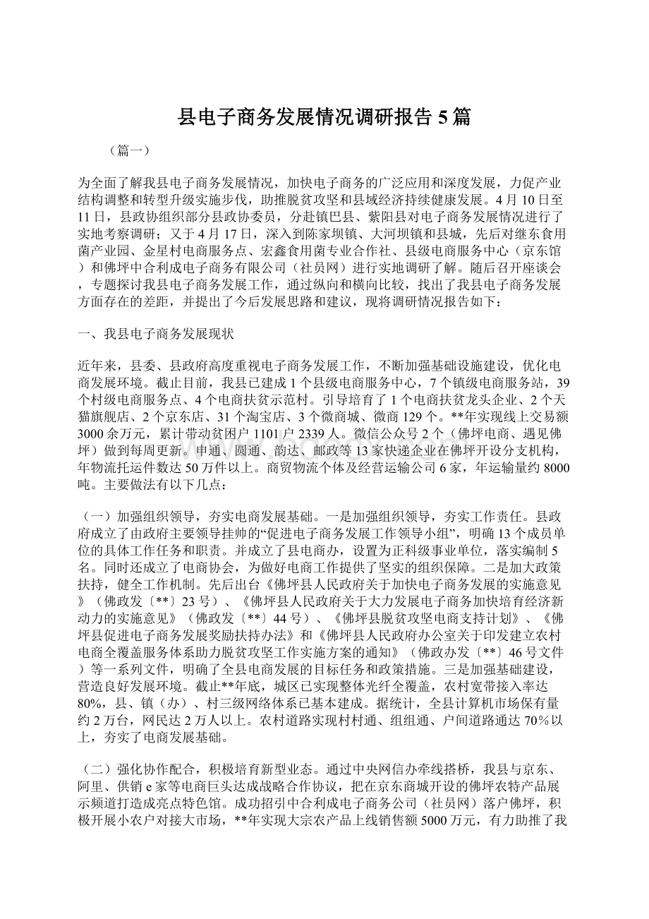 县电子商务发展情况调研报告5篇Word格式文档下载.docx_第1页