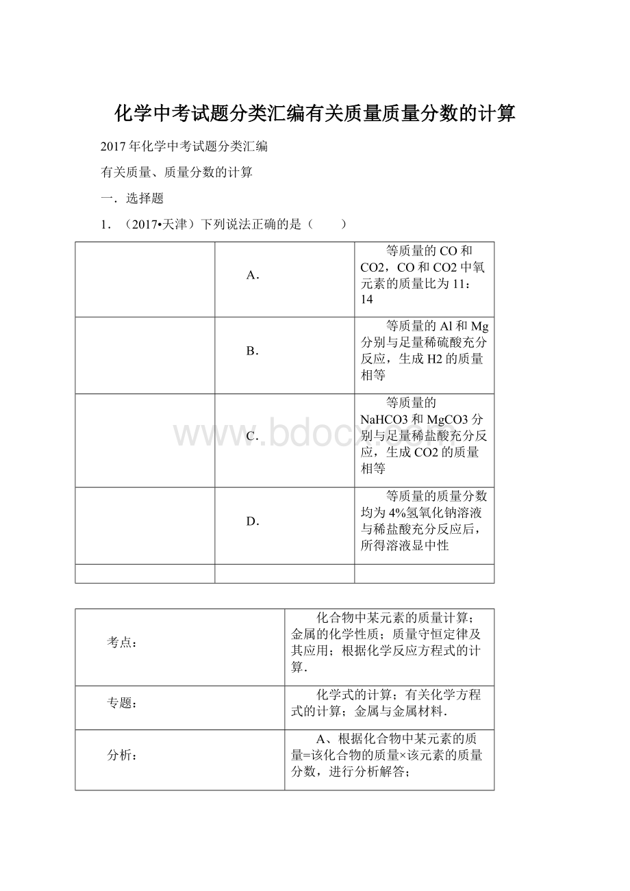 化学中考试题分类汇编有关质量质量分数的计算Word文档格式.docx