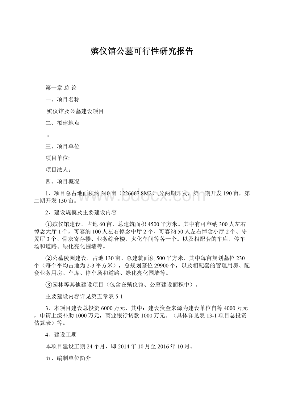 殡仪馆公墓可行性研究报告.docx