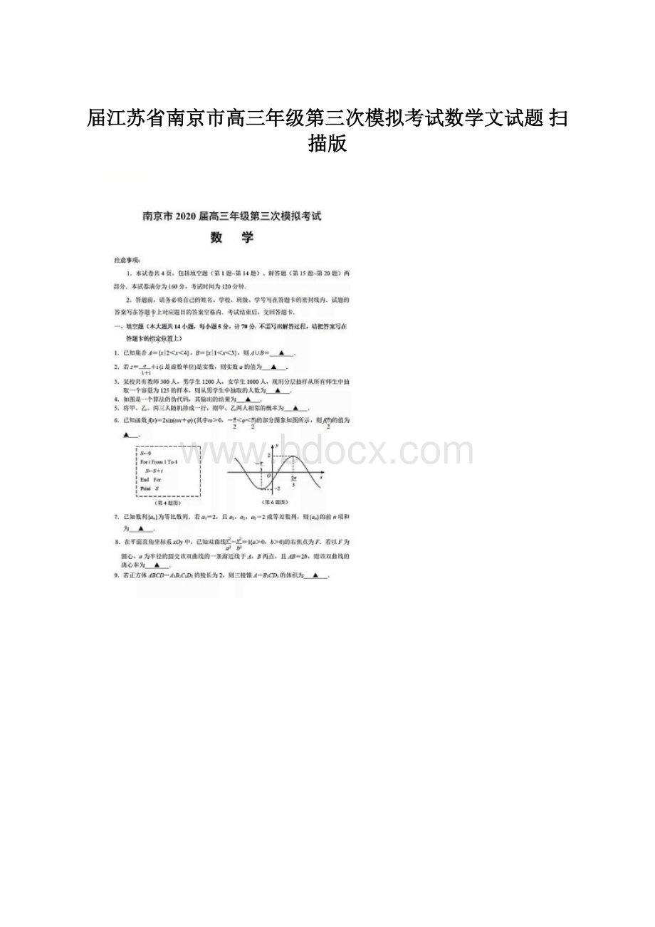 届江苏省南京市高三年级第三次模拟考试数学文试题 扫描版文档格式.docx_第1页