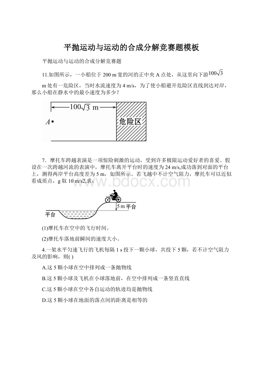 平抛运动与运动的合成分解竞赛题模板Word格式.docx