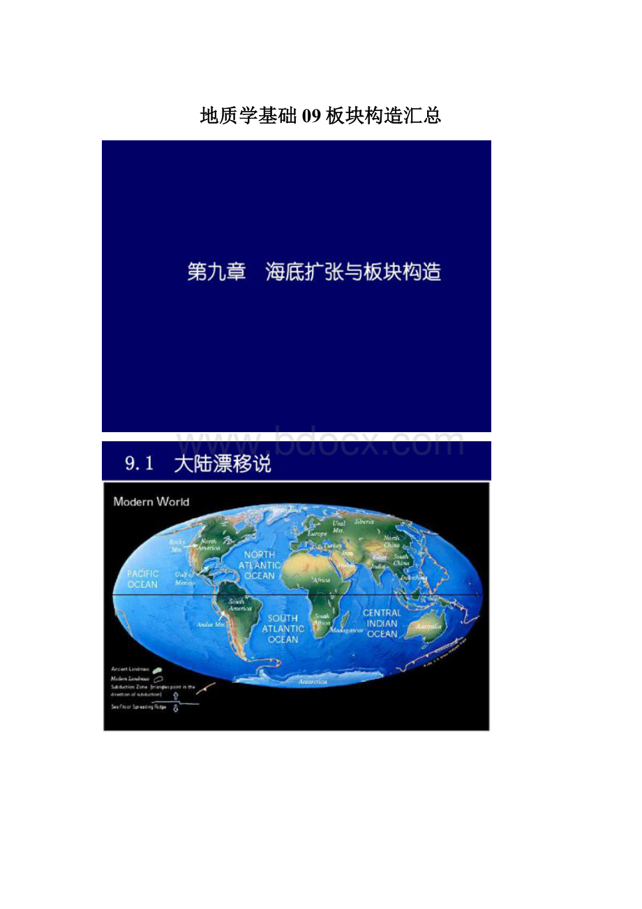 地质学基础09板块构造汇总Word格式文档下载.docx