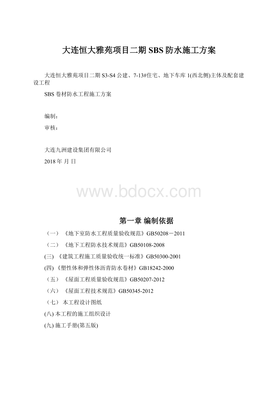 大连恒大雅苑项目二期SBS防水施工方案.docx