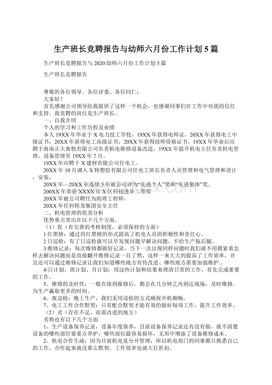 生产班长竞聘报告与幼师六月份工作计划5篇Word文档下载推荐.docx_第1页