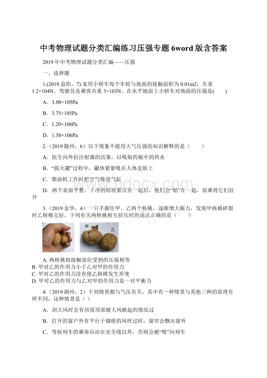 中考物理试题分类汇编练习压强专题6word版含答案Word文件下载.docx_第1页